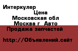 Интеркулер Mercedes GL X164 ML W164 164 › Цена ­ 9 000 - Московская обл., Москва г. Авто » Продажа запчастей   